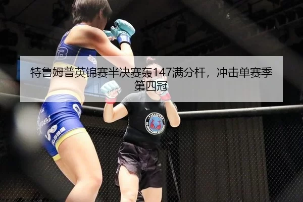 te-lu-mu-pu-ying-jin-sai-ban-jue-sai-hong-man-fen-gan-chong-ji-dan-sai-ji-di-si-guan-3-325.jpg