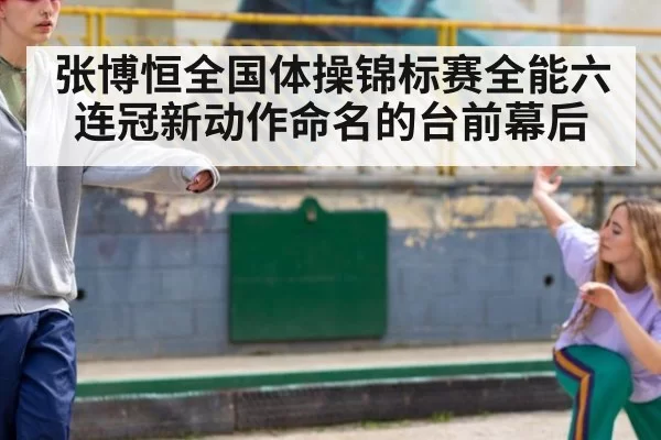张博恒全国体操锦标赛全能六连冠新动作命名的台前幕后