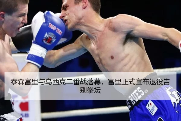 泰森富里与乌西克二番战落幕，富里正式宣布退役告别拳坛