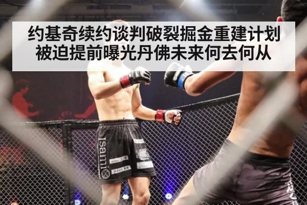 约基奇续约谈判破裂掘金重建计划被迫提前曝光丹佛未来何去何从