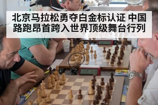 北京马拉松勇夺白金标认证 中国路跑昂首跨入世界顶级舞台行列