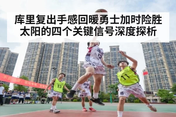 库里复出手感回暖勇士加时险胜太阳的四个关键信号深度探析